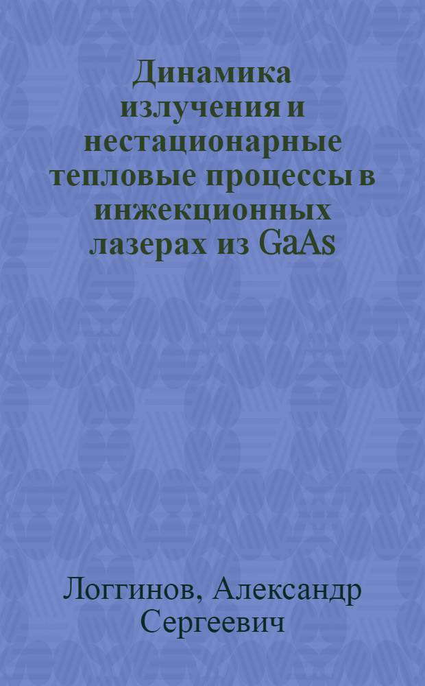 Динамика излучения и нестационарные тепловые процессы в инжекционных лазерах из GaAs : Автореферат дис. на соискание учен. степени канд. физ.-мат. наук