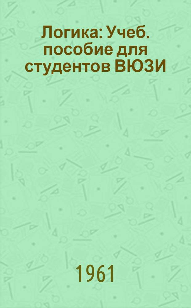 Логика : Учеб. пособие для студентов ВЮЗИ