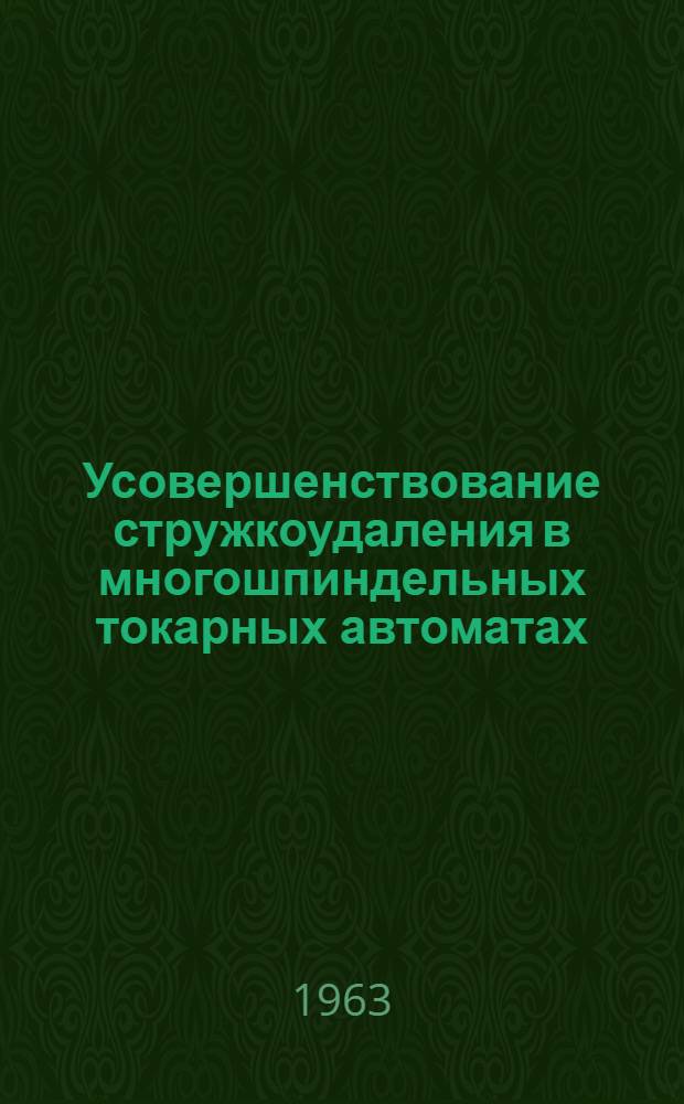 Усовершенствование стружкоудаления в многошпиндельных токарных автоматах
