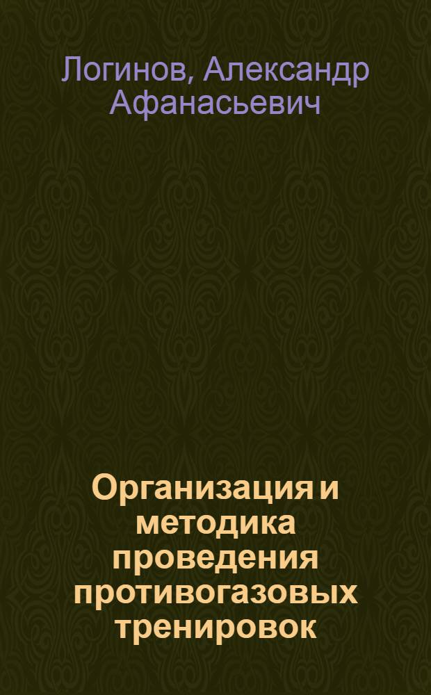 Организация и методика проведения противогазовых тренировок