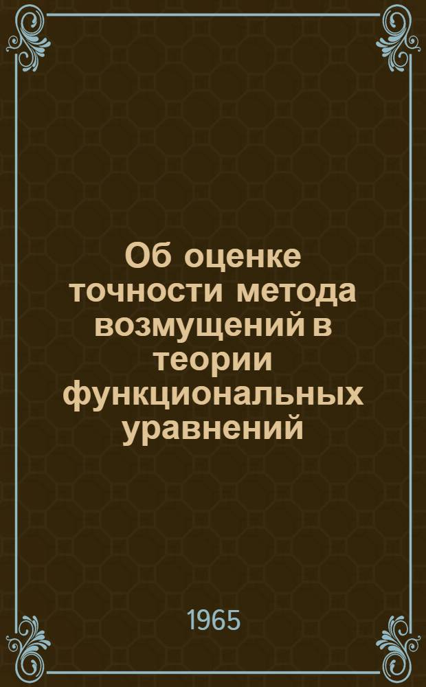 Об оценке точности метода возмущений в теории функциональных уравнений : Автореферат дис. на соискание учен. степени кандидата физ.-мат. наук