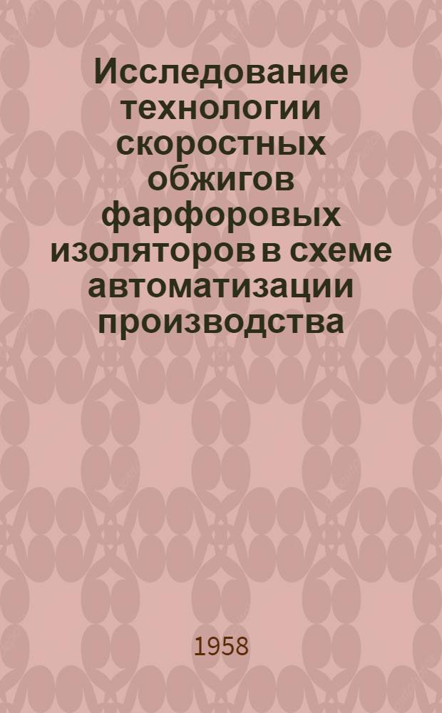 Исследование технологии скоростных обжигов фарфоровых изоляторов в схеме автоматизации производства : Автореферат дис. на соискание учен. степени кандидата техн. наук