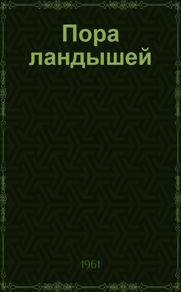 Пора ландышей : Повести и рассказы