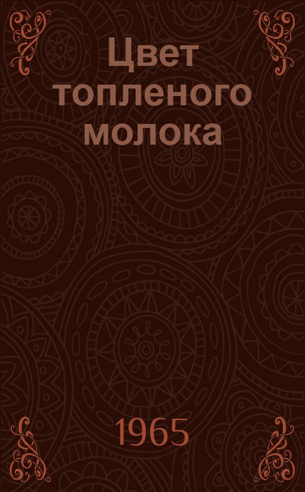Цвет топленого молока : Рассказы