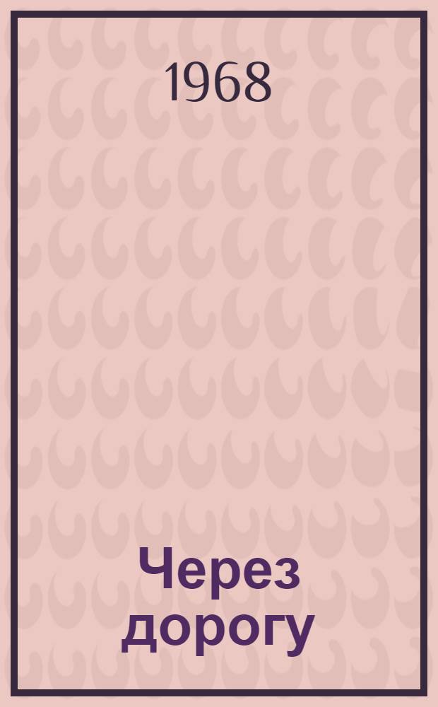 Через дорогу : Рассказы и повесть