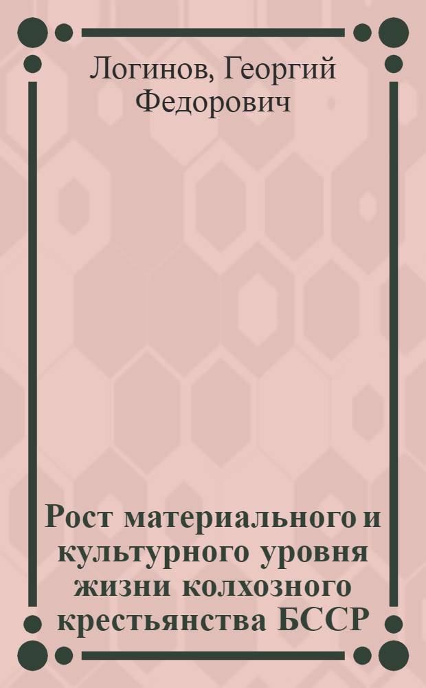 Рост материального и культурного уровня жизни колхозного крестьянства БССР (1953-1962 гг.) : Автореферат дис. на соискание учен. степени кандидата экон. наук