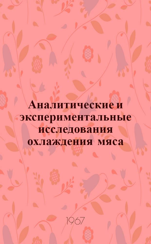 Аналитические и экспериментальные исследования охлаждения мяса : Автореферат дис. на соискание учен. степени канд. техн. наук