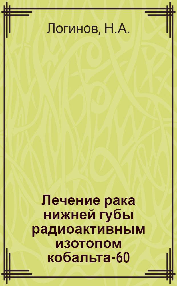 [Лечение рака нижней губы радиоактивным изотопом кобальта-60]