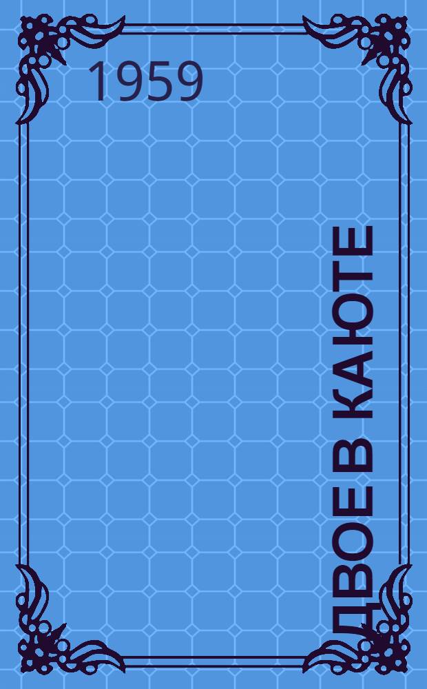 Двое в каюте; Рядом с нами; В гостях у сына: Рассказы / Ил.: Е. Фентисов