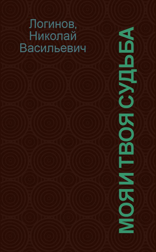 Моя и твоя судьба : Повесть. Рассказы