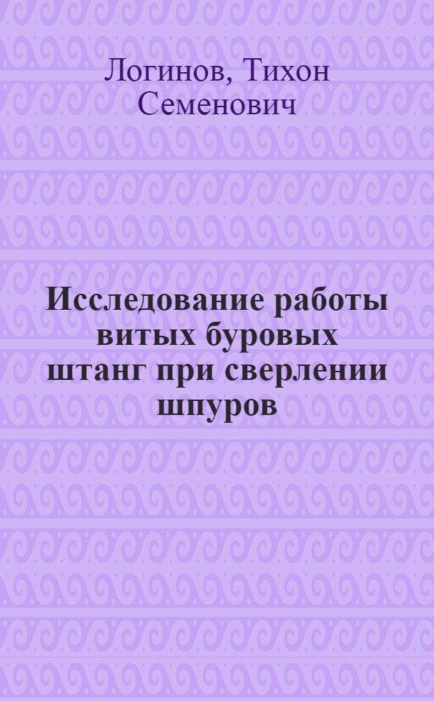 Исследование работы витых буровых штанг при сверлении шпуров : Автореферат дис. работы, представл. на соискание учен. степени кандидата техн. наук