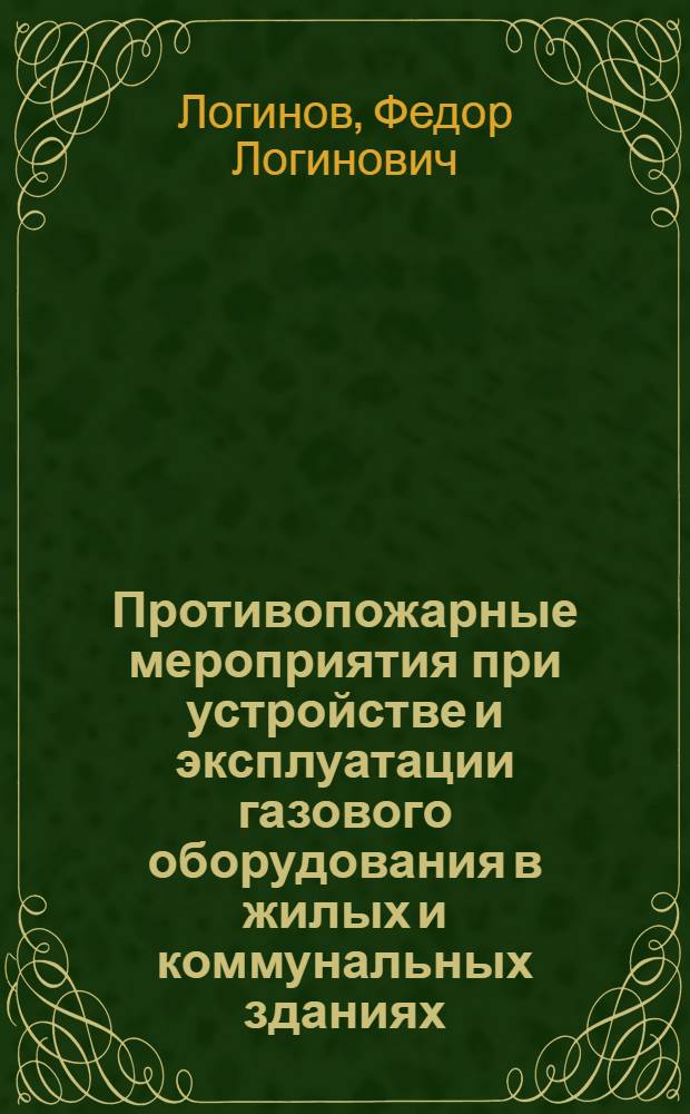 Противопожарные мероприятия при устройстве и эксплуатации газового оборудования в жилых и коммунальных зданиях : Учебное пособие