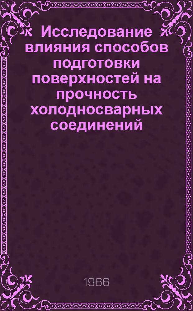 Исследование влияния способов подготовки поверхностей на прочность холодносварных соединений : Автореферат дис. на соискание учен. степени канд. техн. наук