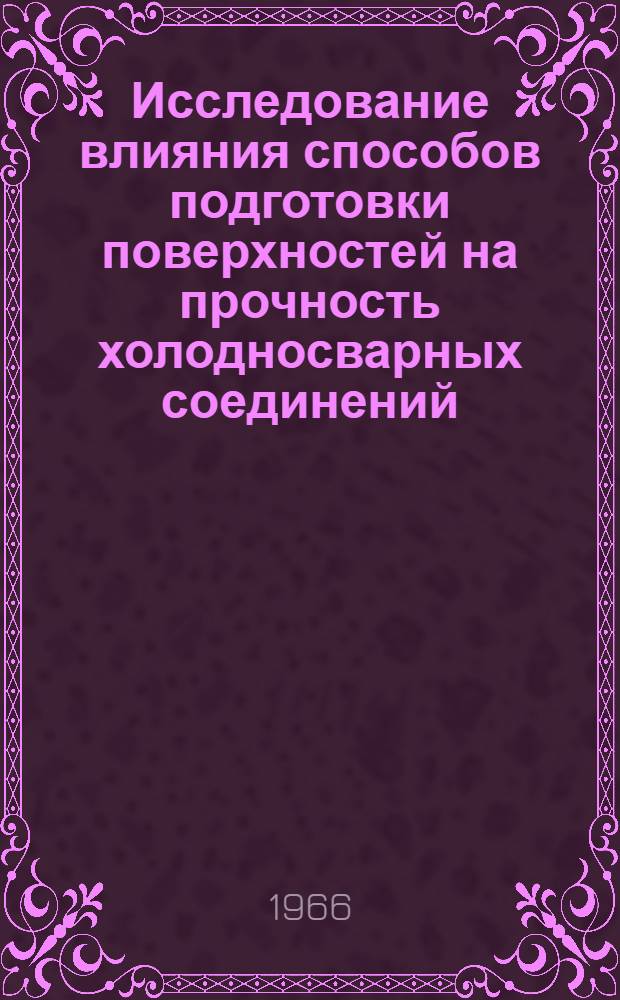 Исследование влияния способов подготовки поверхностей на прочность холодносварных соединений : Автореферат дис. на соискание учен. степени канд. техн. наук