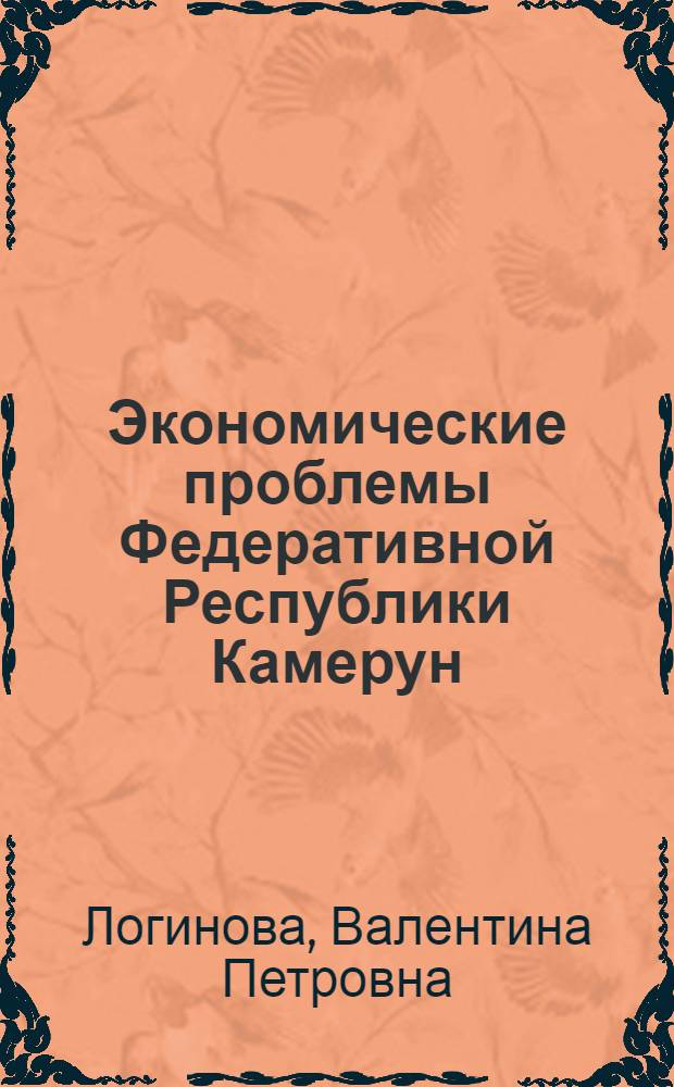 Экономические проблемы Федеративной Республики Камерун : Автореферат дис. на соискание учен. степени канд. экон. наук