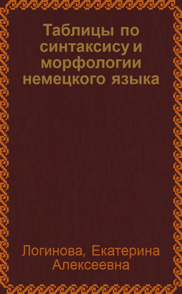 Таблицы по синтаксису и морфологии немецкого языка : Для слушателей Фак