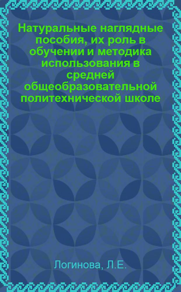 Натуральные наглядные пособия, их роль в обучении и методика использования в средней общеобразовательной политехнической школе : (На материале преподавания ботаники и зоологии в 5-7 классах) : Автореферат дис. на соискание учен. степени кандидата пед. наук