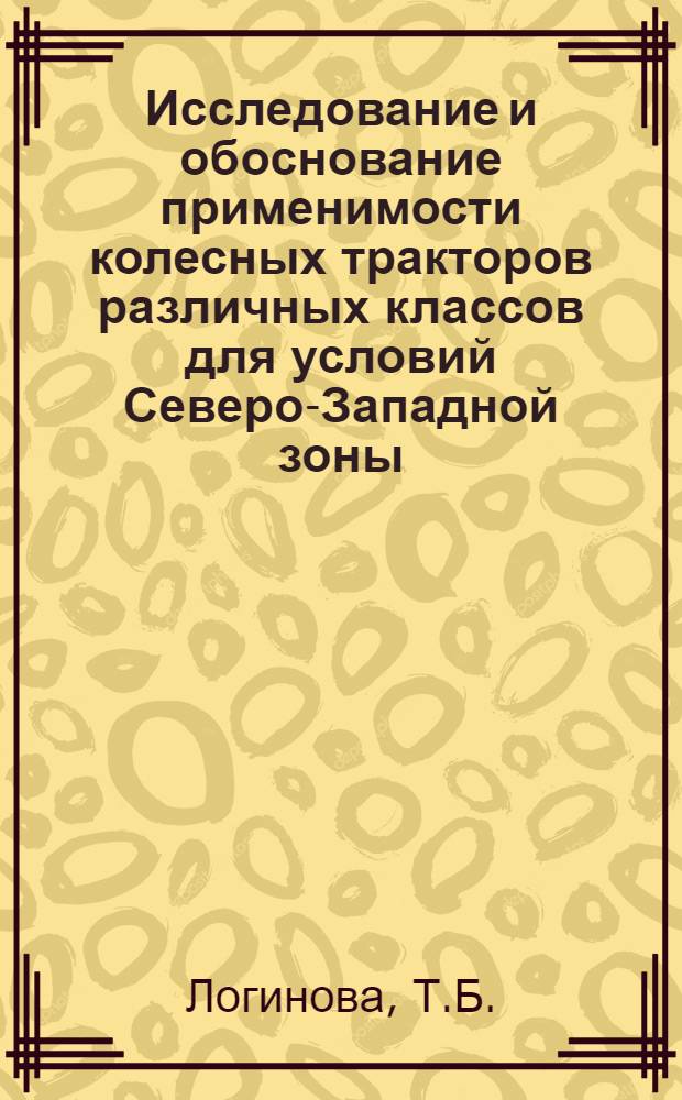Исследование и обоснование применимости колесных тракторов различных классов для условий Северо-Западной зоны : (На примере Ленингр. обл.) : Автореферат дис. на соискание учен. степени канд. техн. наук : (412)