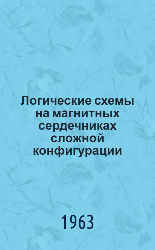 Логические схемы на магнитных сердечниках сложной конфигурации : (По материалам зарубежной печати)