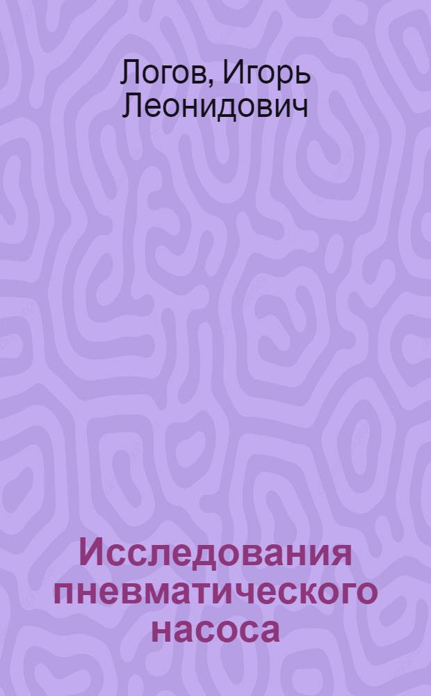 Исследования пневматического насоса : Автореферат дис. на соискание учен. степени кандидата техн. наук