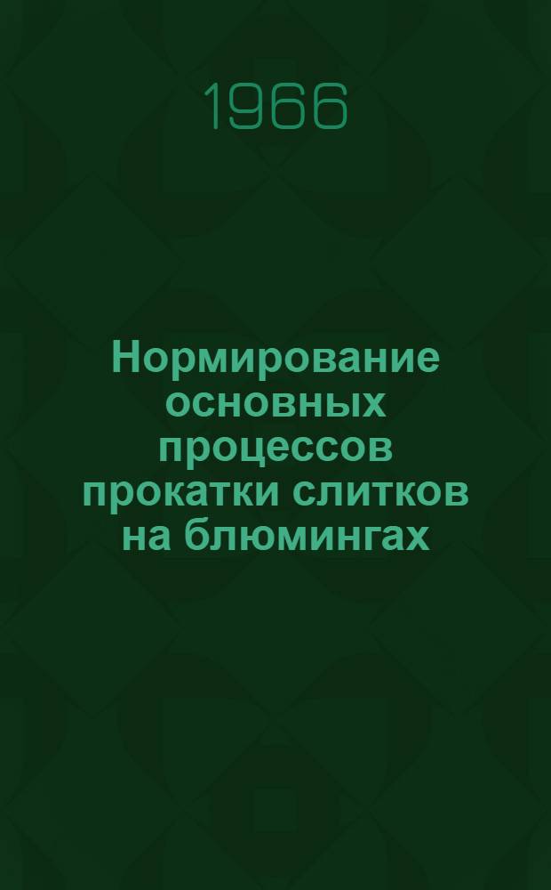 Нормирование основных процессов прокатки слитков на блюмингах : Автореферат дис. на соискание учен. степени канд. техн. наук