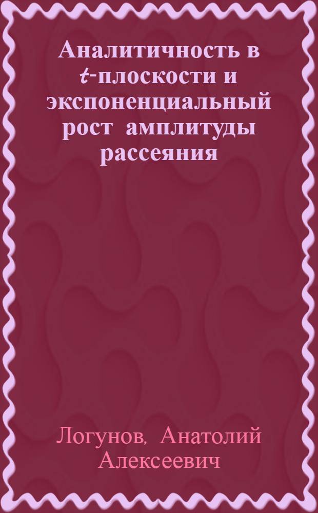 Аналитичность в t-плоскости и экспоненциальный рост амплитуды рассеяния