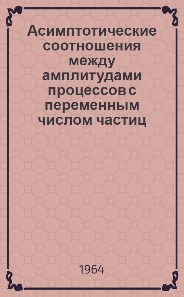 Асимптотические соотношения между амплитудами процессов с переменным числом частиц
