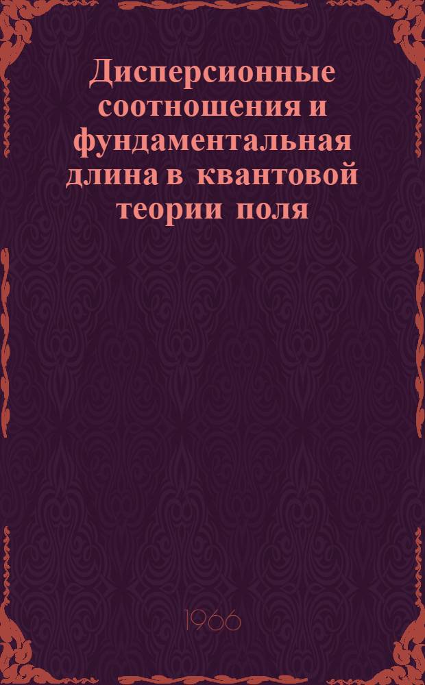 Дисперсионные соотношения и фундаментальная длина в квантовой теории поля