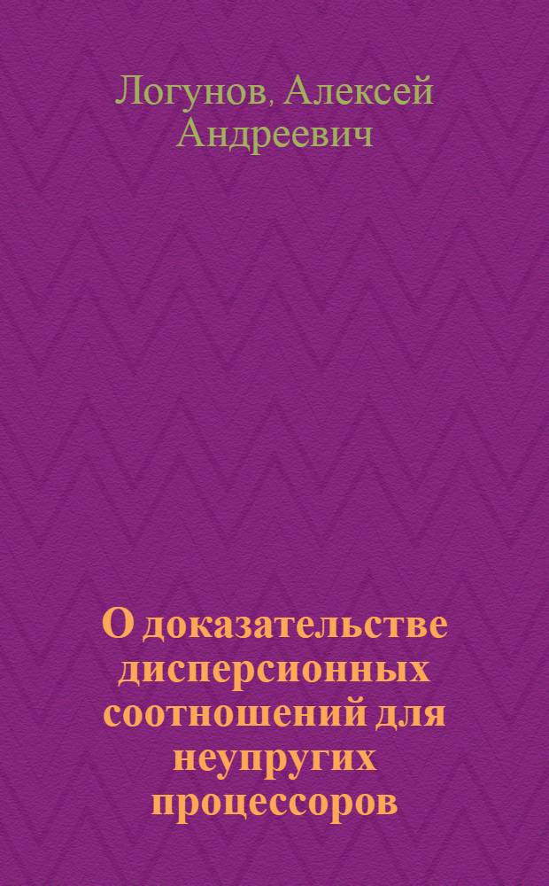 О доказательстве дисперсионных соотношений для неупругих процессоров