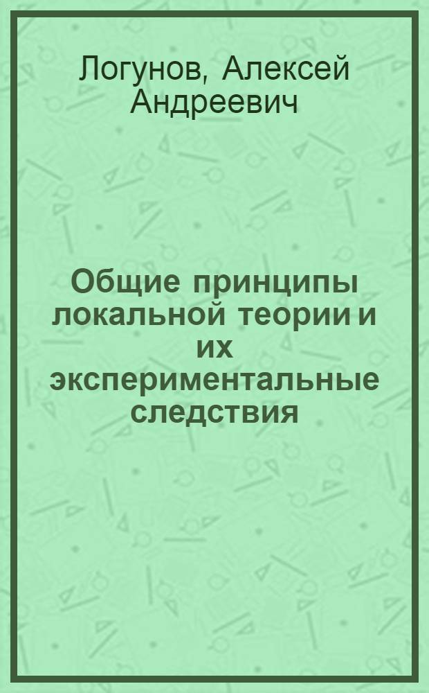 Общие принципы локальной теории и их экспериментальные следствия