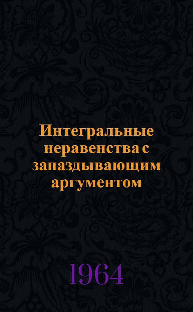 Интегральные неравенства с запаздывающим аргументом : Автореферат дис. на соискание учен. степени кандидата физ.-мат. наук