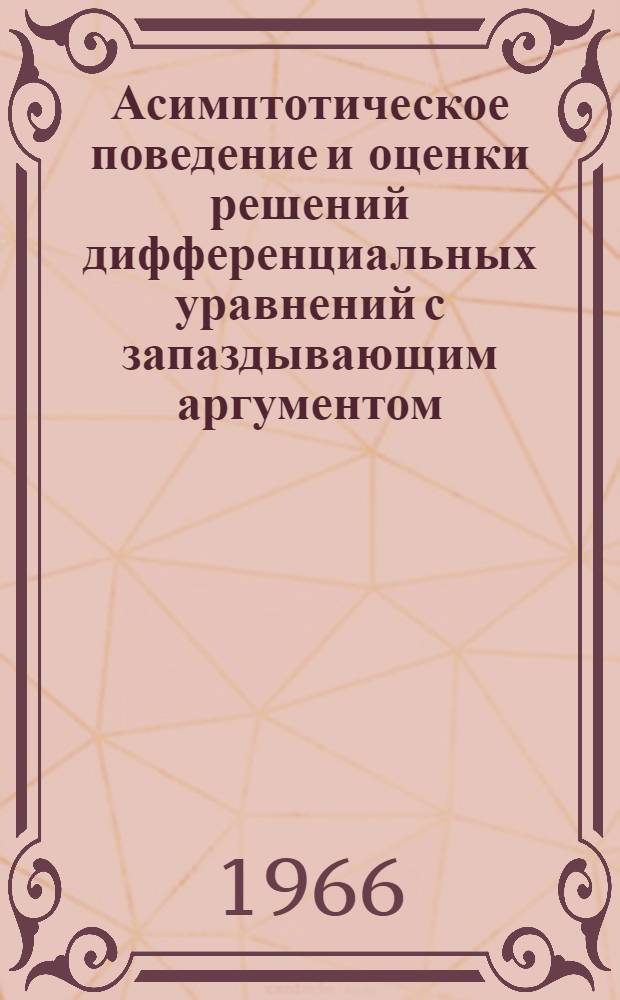 Асимптотическое поведение и оценки решений дифференциальных уравнений с запаздывающим аргументом : Автореферат дис. на соискание учен. степени канд. физ.-мат. наук