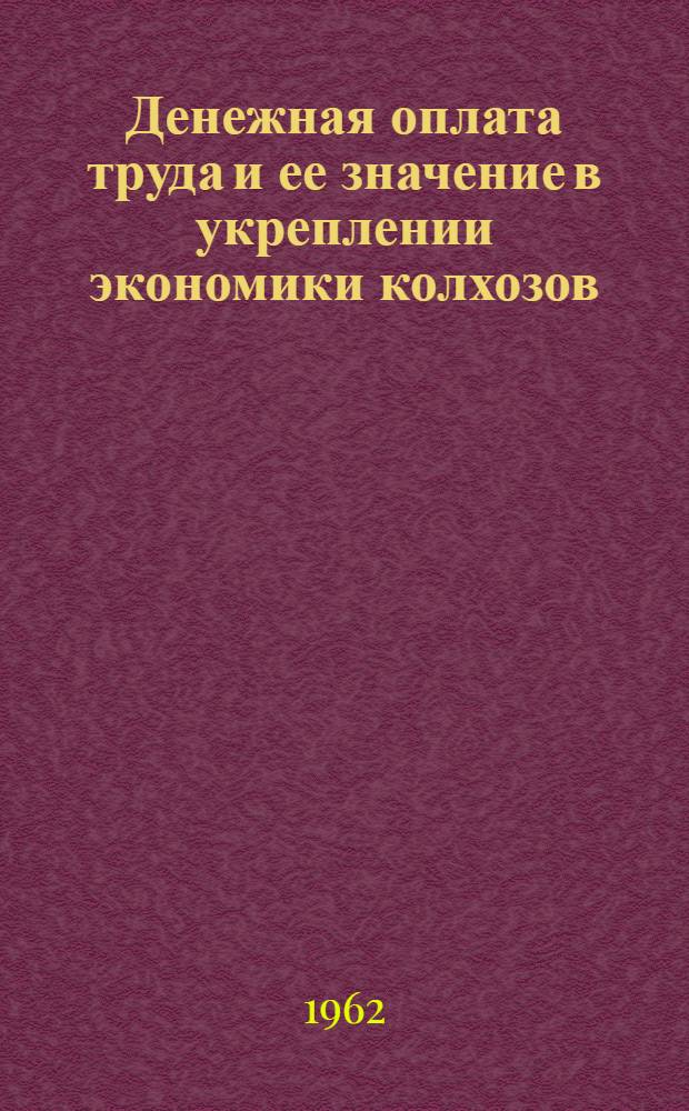 Денежная оплата труда и ее значение в укреплении экономики колхозов : (На примере колхозов Черкас. обл.) : Автореферат дис. на соискание учен. степени кандидата экон. наук