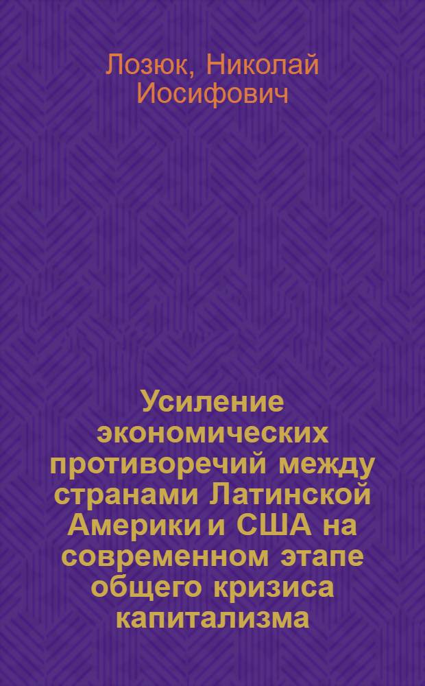 Усиление экономических противоречий между странами Латинской Америки и США на современном этапе общего кризиса капитализма : Автореферат дис. на соискание учен. степени кандидата экон. наук