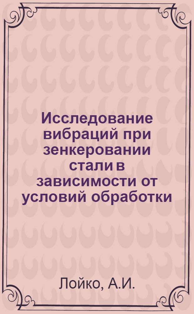 Исследование вибраций при зенкеровании стали в зависимости от условий обработки : Автореферат дис. на соискание учен. степени кандидата техн. наук