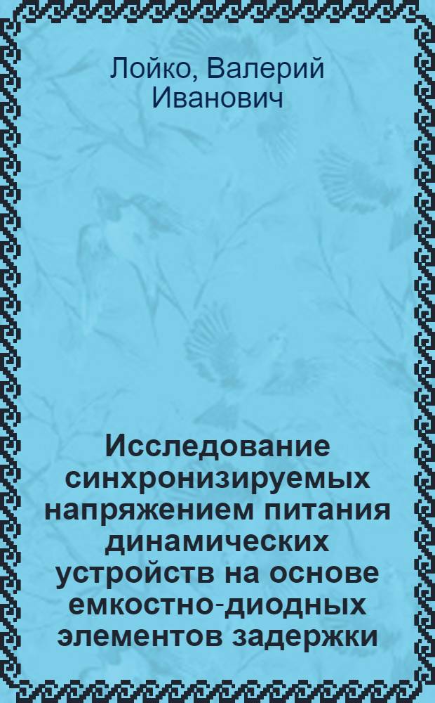 Исследование синхронизируемых напряжением питания динамических устройств на основе емкостно-диодных элементов задержки : Автореферат дис. на соискание учен. степени канд. техн. наук : (253)