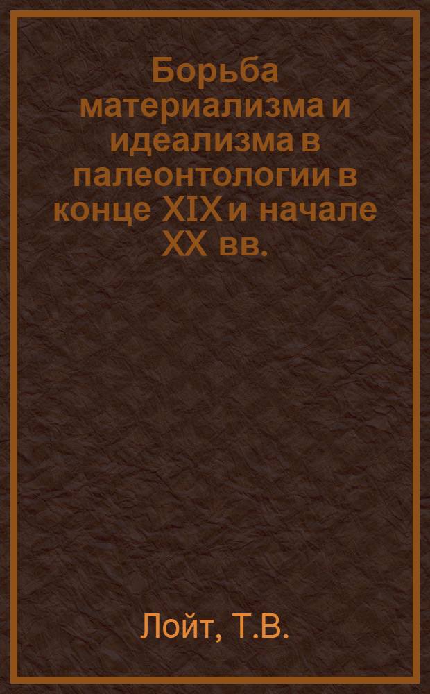 Борьба материализма и идеализма в палеонтологии в конце XIX и начале XX вв. : Автореферат дис. на соискание учен. степени кандидата философ. наук