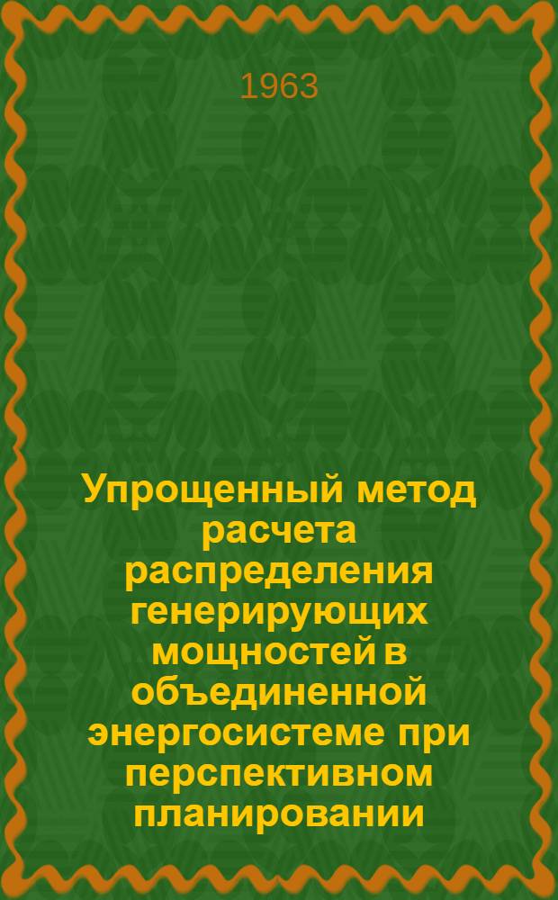Упрощенный метод расчета распределения генерирующих мощностей в объединенной энергосистеме при перспективном планировании : (На примере создания объедин. энергосистемы Северо-Востока Казахстана) : Автореферат дис. на соискание учен. степени кандидата техн. наук