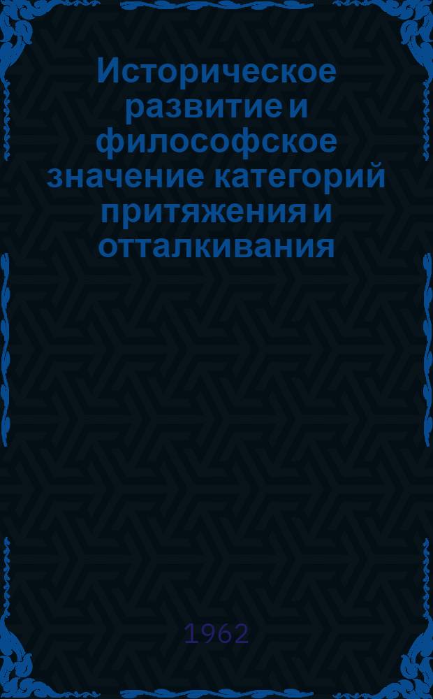 Историческое развитие и философское значение категорий притяжения и отталкивания : Автореферат дис. на соискание учен. степени кандидата философ. наук