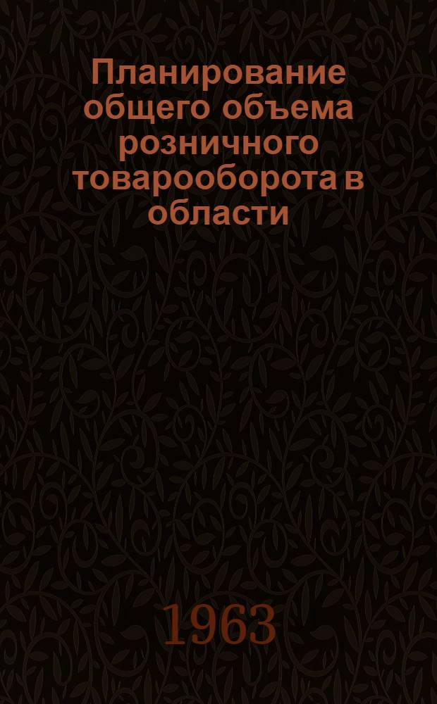 Планирование общего объема розничного товарооборота в области : (На примере Куйбышевской обл.) : Автореферат дис. на соискание учен. степени кандидата экон. наук