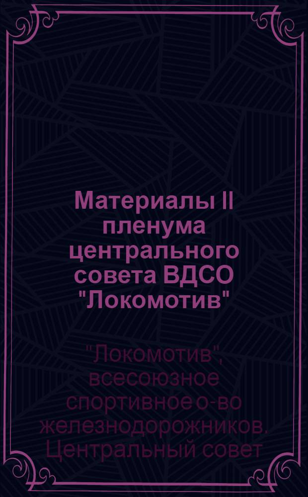Материалы II пленума центрального совета ВДСО "Локомотив"
