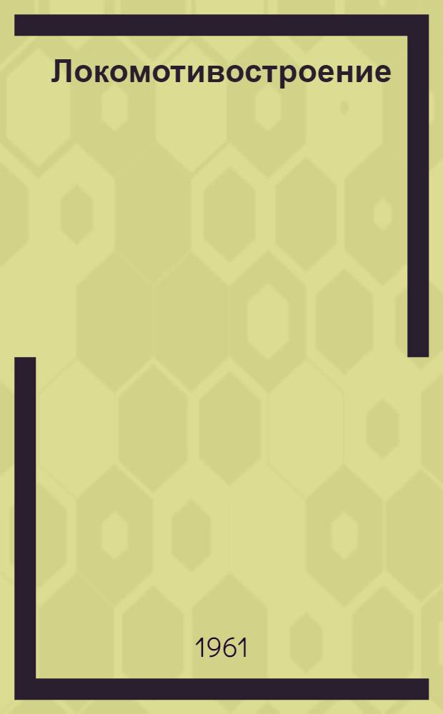 Локомотивостроение : (По материалам Отраслевого совещания, март 1961)