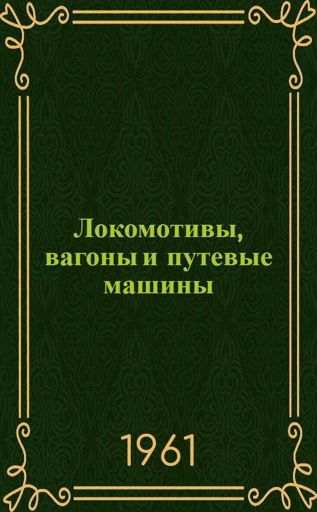 Локомотивы, вагоны и путевые машины : Каталог