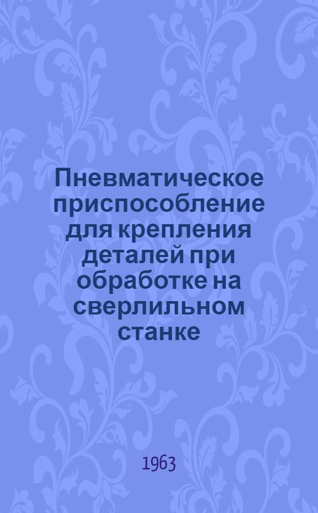 Пневматическое приспособление для крепления деталей при обработке на сверлильном станке