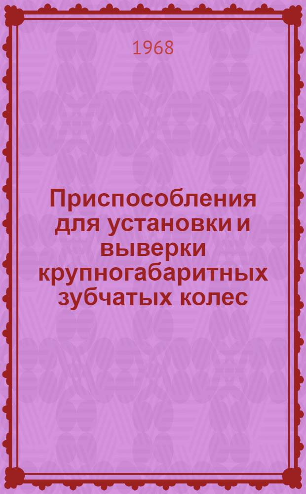 Приспособления для установки и выверки крупногабаритных зубчатых колес