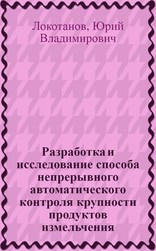 Разработка и исследование способа непрерывного автоматического контроля крупности продуктов измельчения : Автореферат дис. на соискание учен. степени кандидата техн. наук
