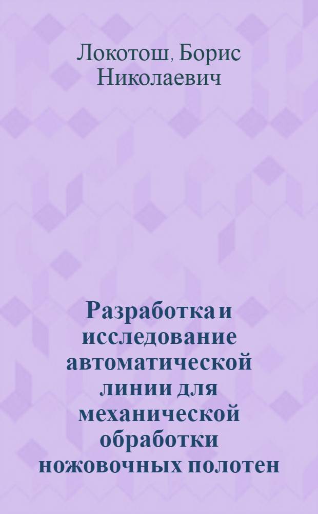 Разработка и исследование автоматической линии для механической обработки ножовочных полотен. 266 : Автореферат дис., представл. на соискание учен. степени кандидата техн. наук
