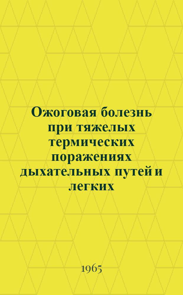 Ожоговая болезнь при тяжелых термических поражениях дыхательных путей и легких : Автореферат дис. на соискание учен. степени кандидата мед. наук