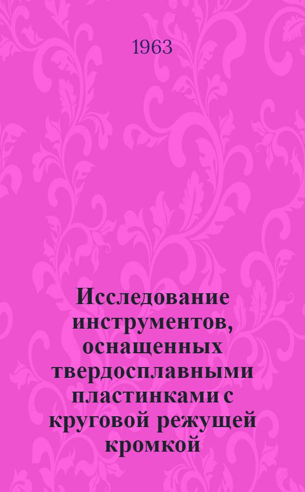 Исследование инструментов, оснащенных твердосплавными пластинками с круговой режущей кромкой, и условий их эффективного применения в автоматизированном производстве : Автореферат дис. на соискание учен. степени кандидата техн. наук