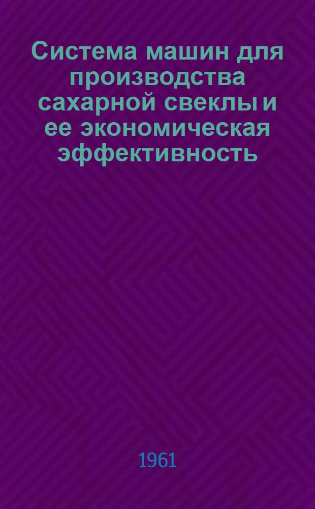 Система машин для производства сахарной свеклы и ее экономическая эффективность : Автореферат дис. на соискание учен. степени кандидата экон. наук